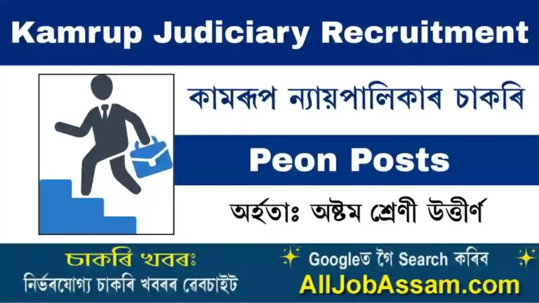 Kamrup Judiciary Recruitment
