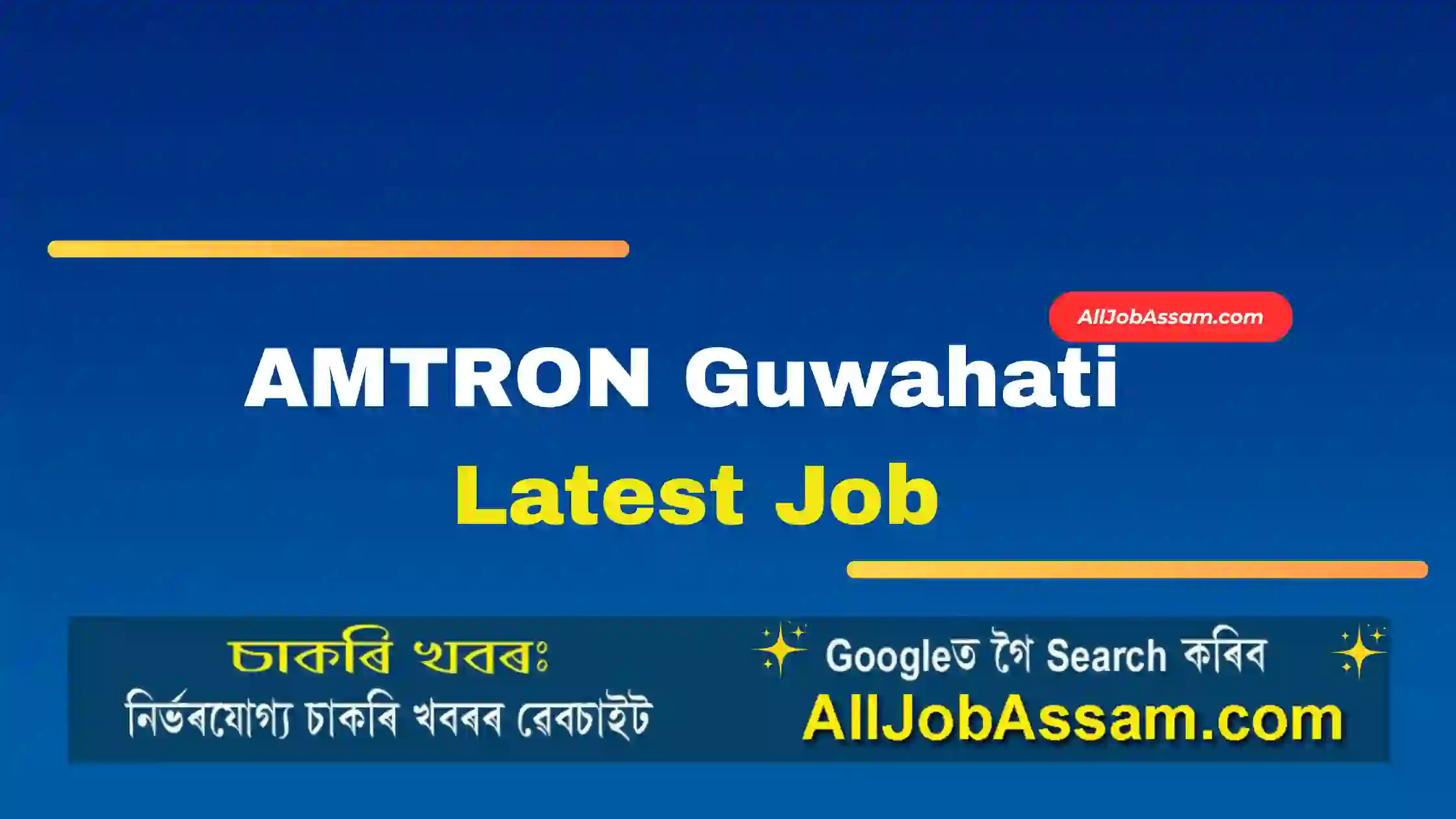 AMTRON Guwahati Latest Job Notification