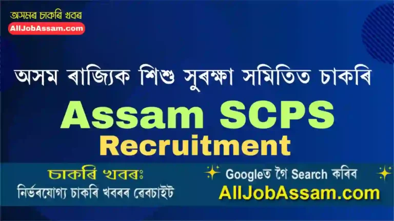 Assam State Child Protection Society Recruitment