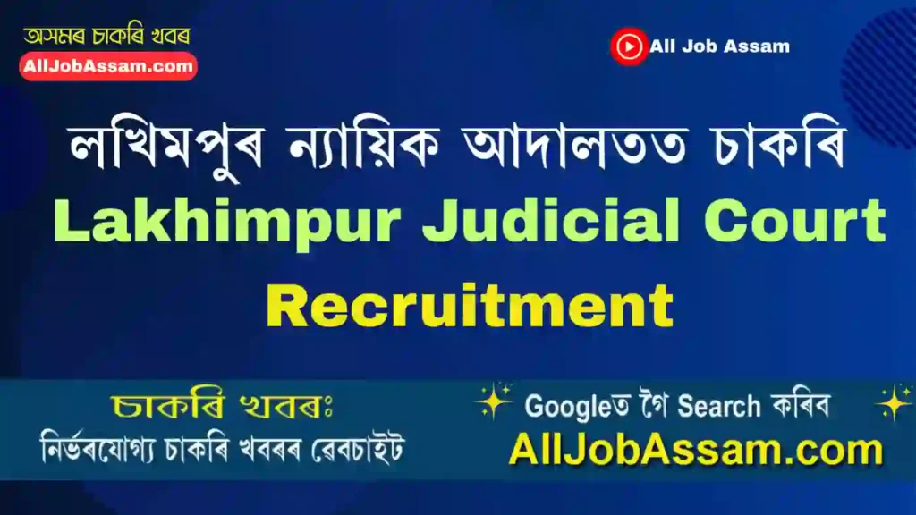 Lakhimpur Judicial Court Recruitment