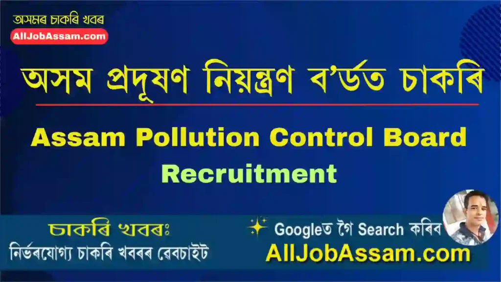 Assam Pollution Control Board Recruitment
