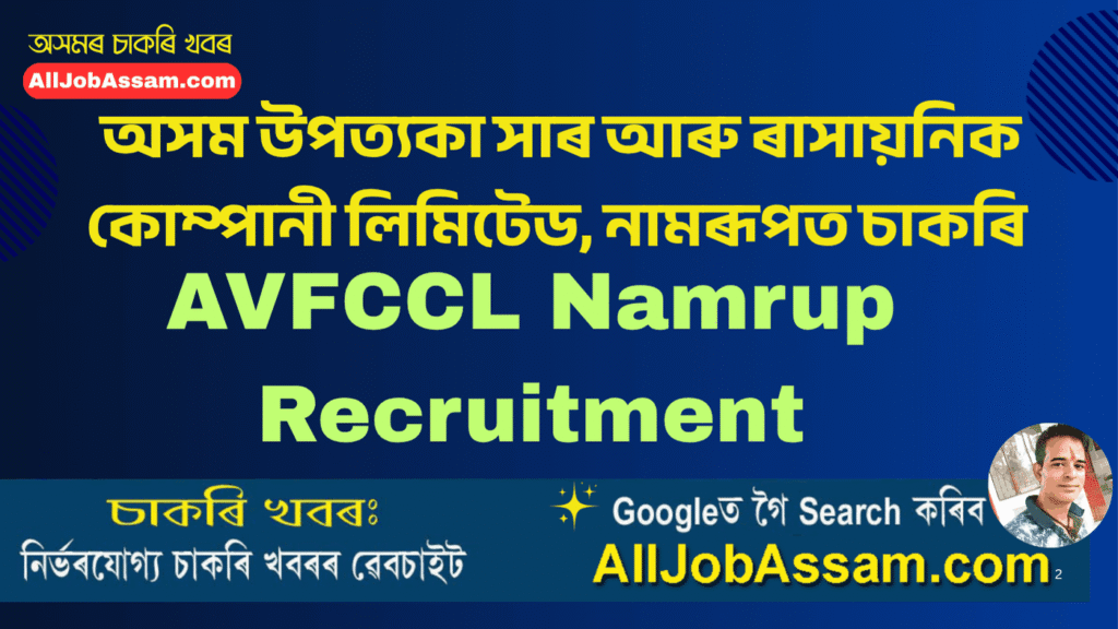 AVFCCL Namrup Recruitment 2025 for Additional Chief Manager, Deputy Manager, and Assistant Manager