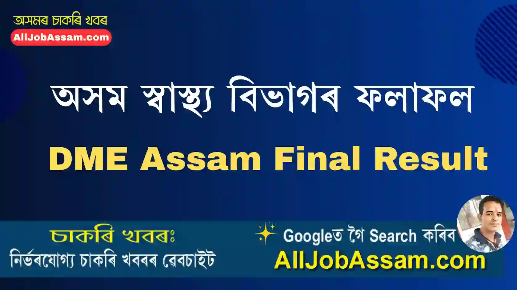 DME Assam Result 2025