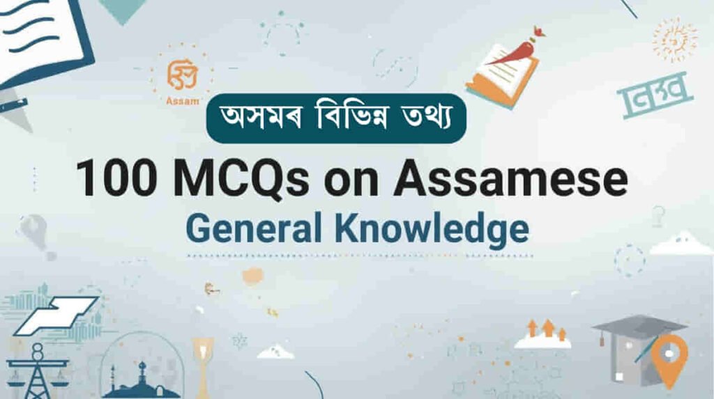 100 Important Assam GK MCQs with Answers – অসমৰ বিভিন্ন তথ্য (Assam General Knowledge 2025)