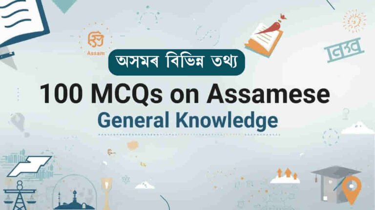 100 Important Assam GK MCQs with Answers