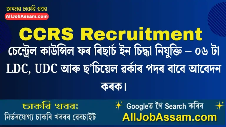 CCRS Recruitment 2026 Apply Offline for 06 LDC UDC Social Worker Posts