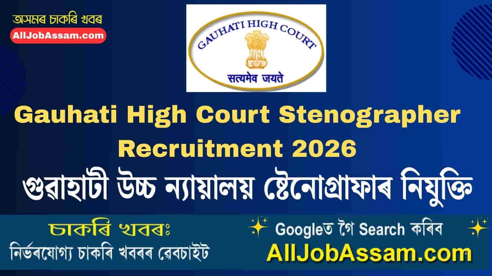 Gauhati High Court Stenographer Recruitment 2026 notification for 35 Grade-II vacancies in Assam District Courts.