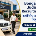 Bongaigaon Judiciary Recruitment 2026 notification for Driver and Peon vacancies under District and Sessions Judge Bongaigaon