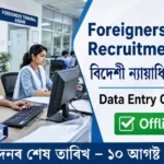 Foreigners Tribunal Chirang Recruitment 2026 notification for 2 Data Entry Operator vacancies in Assam