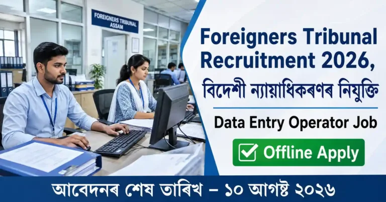 Foreigners Tribunal Chirang Recruitment 2026 notification for 2 Data Entry Operator vacancies in Assam